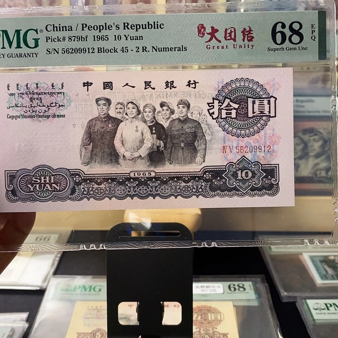 第三套人民币二罗大团结荧光首发冠无347