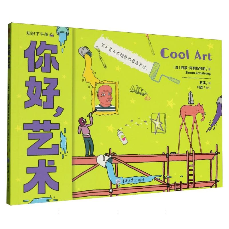 【博库】你好艺术 正版书籍