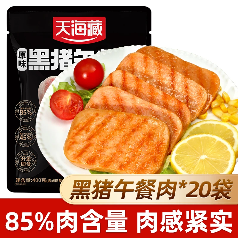 【20袋】天海藏黑猪午餐肉( 肉含量≥85%)早餐速食代餐解馋即食零食