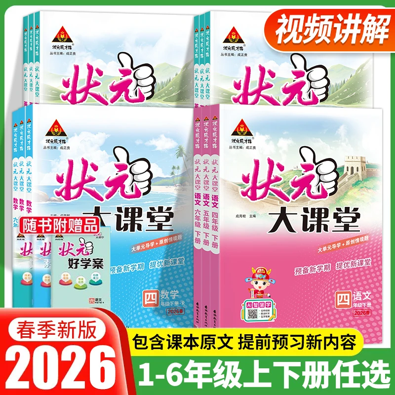 2026春状元大课堂小学状元语文笔记数学英语同步教材讲解随堂笔记