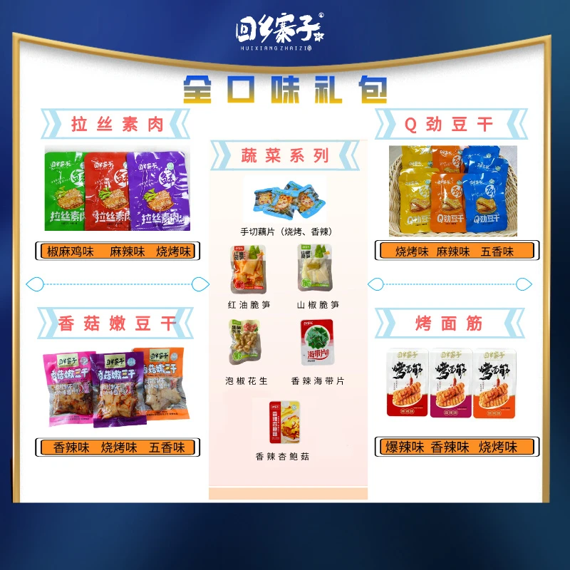 【唛糕专属】回乡寨子全口味豆干蔬菜混合装休闲小零食40袋