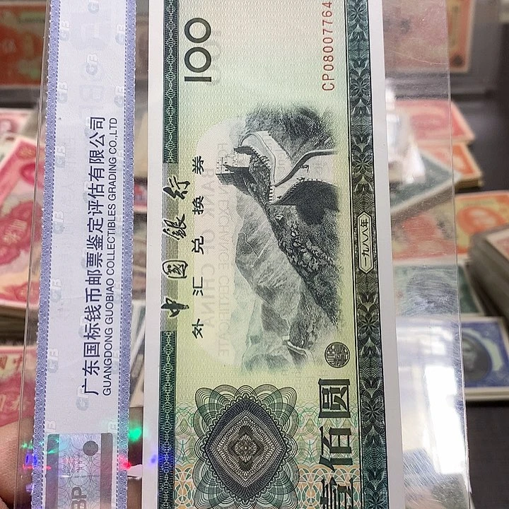 纸老*上海鑫鑫钱币 764