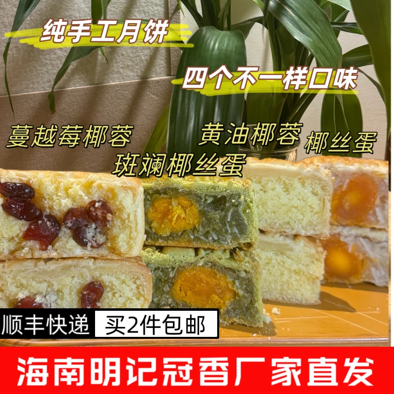 明记冠香【明记冠香】琼式酥皮·椰子混合口味海南月饼