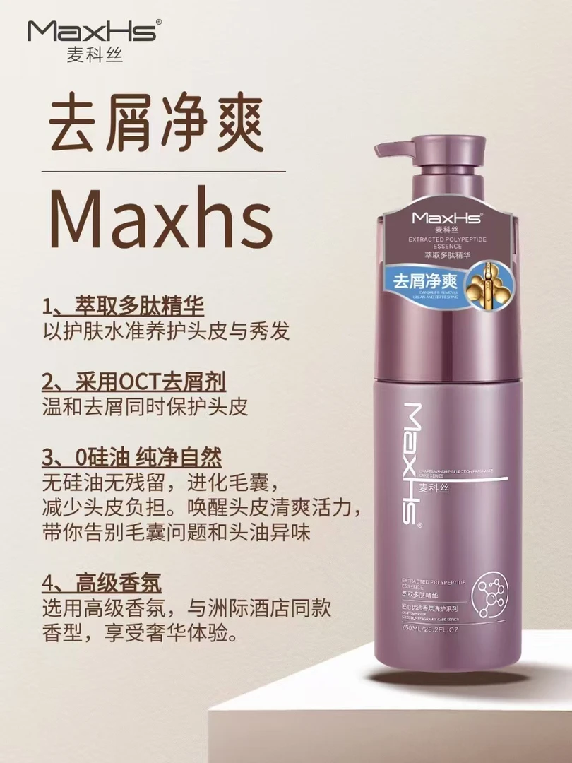 大美小美 【热卖】MaxHs麦科丝多肽去屑净爽洗发乳