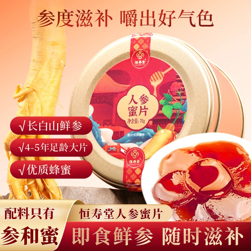 恒寿堂长白山人参优质蜂蜜开袋即食含片可冲泡养生人参蜜片70g/罐
