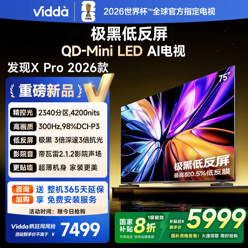 Vidda发现X Pro 2026款 75英寸 300Hz低反屏QD-MiniLED电视