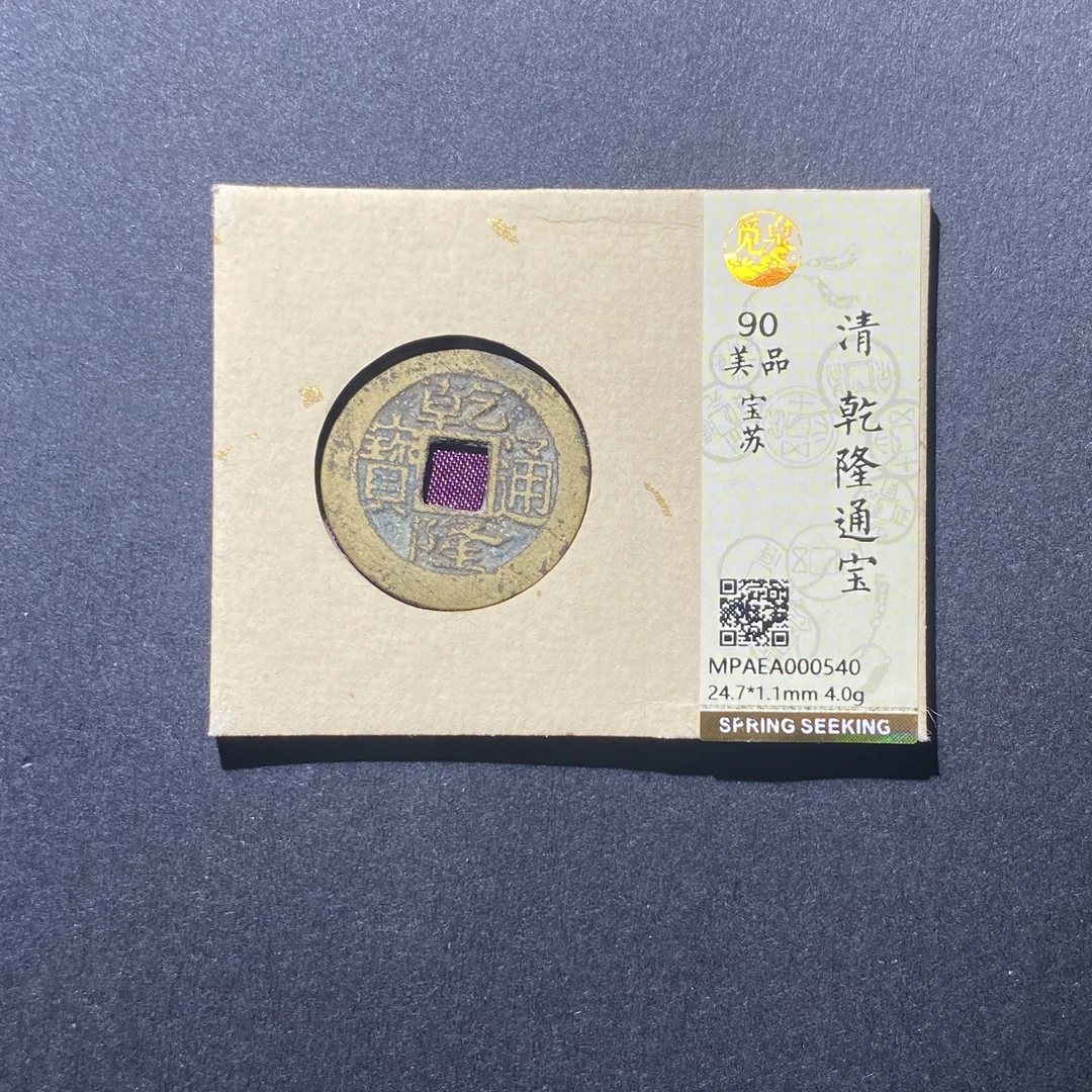 X915-35乾隆通宝0540--