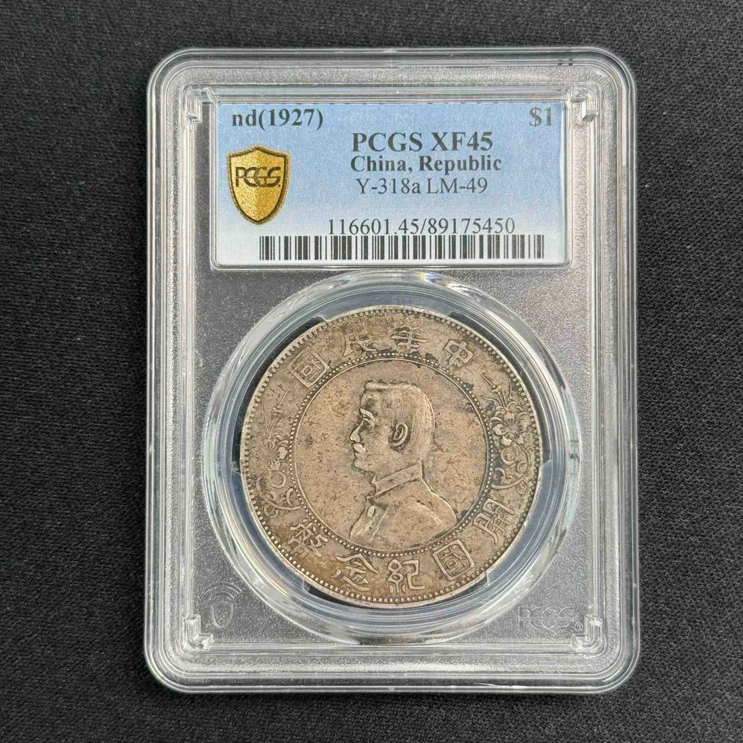 PCGS XF45 孙像小头壹圆   89175450