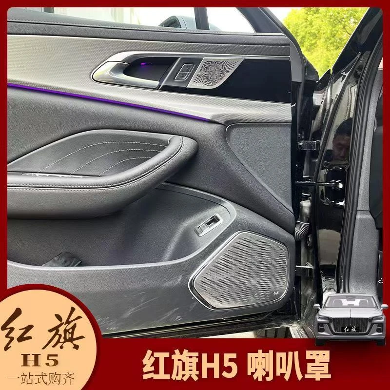 专用于23-25款红旗H5内饰改装车门喇叭罩内拉手音响罩出风口装饰