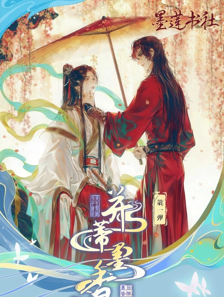 【桃子】（叠叠）墨香书社《并蒂墨香》魔道祖师天官赐福动漫卡牌代拆