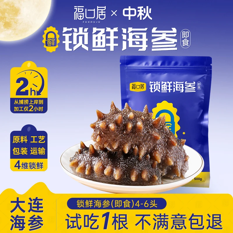 【锁鲜海参】福口居4-6头即食海参3斤装9A大参王大连海参