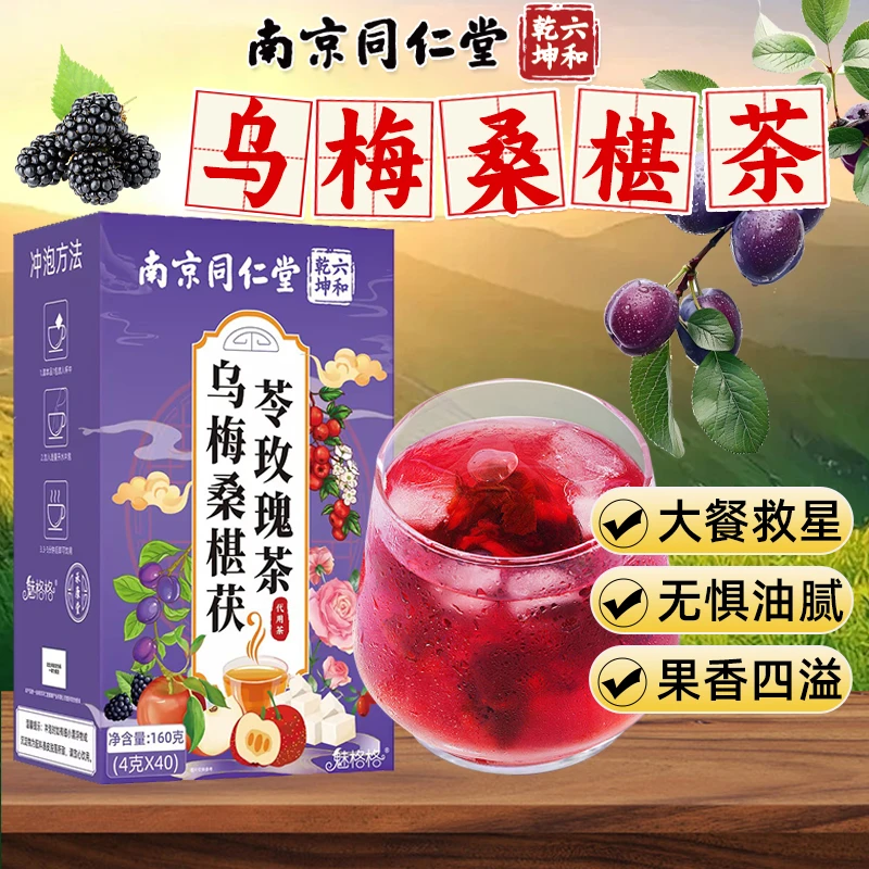 南京同仁堂乌梅山楂消消茶苹果桑葚玫瑰茯苓橘皮冲泡饮食解腻茶饮