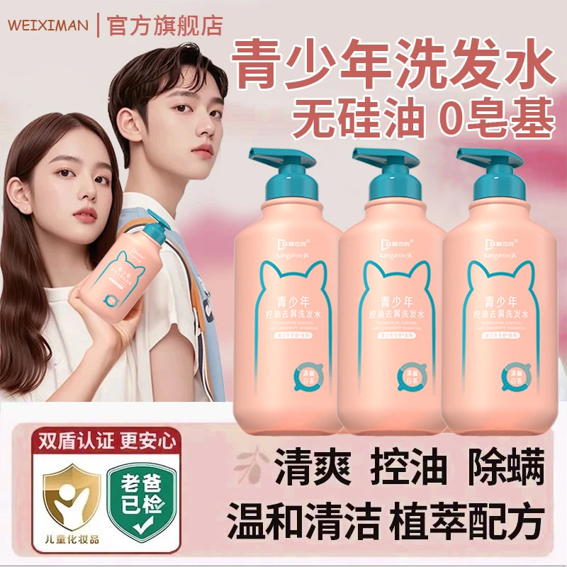 【妈妈推荐✅】青少年洗发水学生青春期专用去屑止痒顺控油洗头膏露