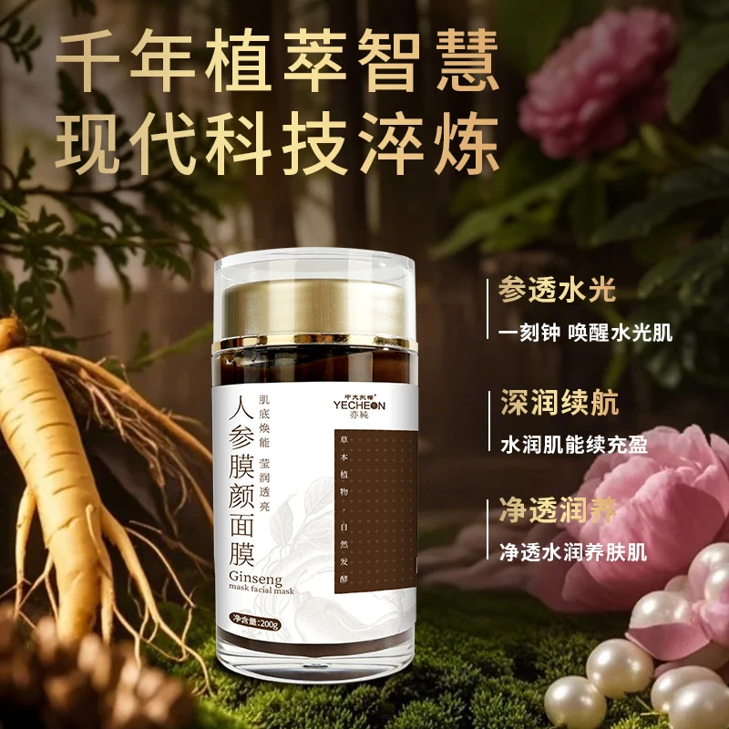 人参泥膜娇嫩提亮肤色保湿修护细腻舒缓深层补水水润润养调肤