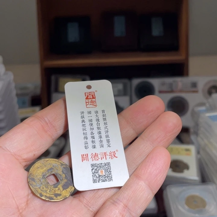 铜珺**爸鼎一 乾隆通宝一枚