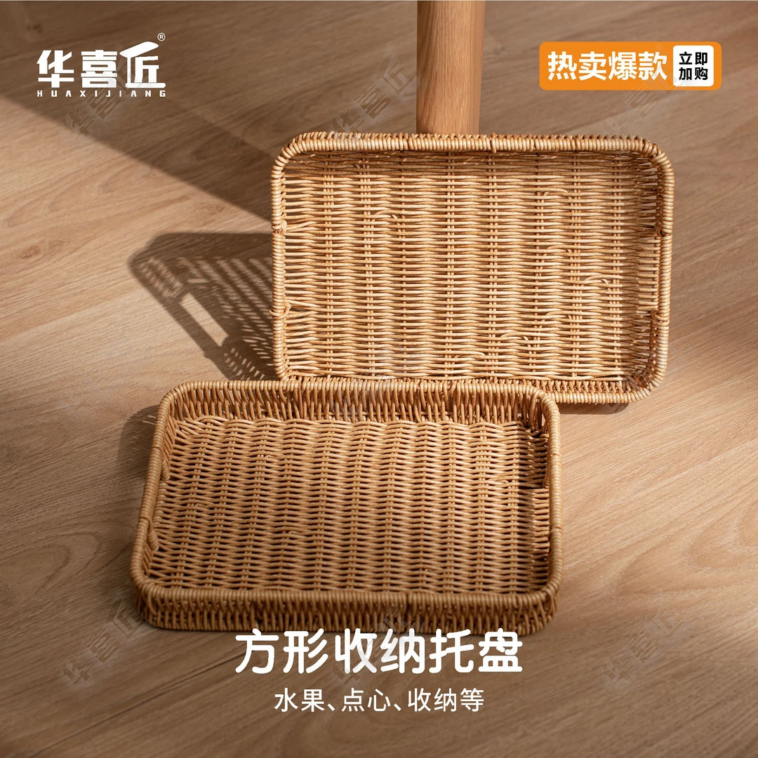华喜匠W308【买一送一】仿藤方形收纳果蔬盘户外家用30*20*4.5