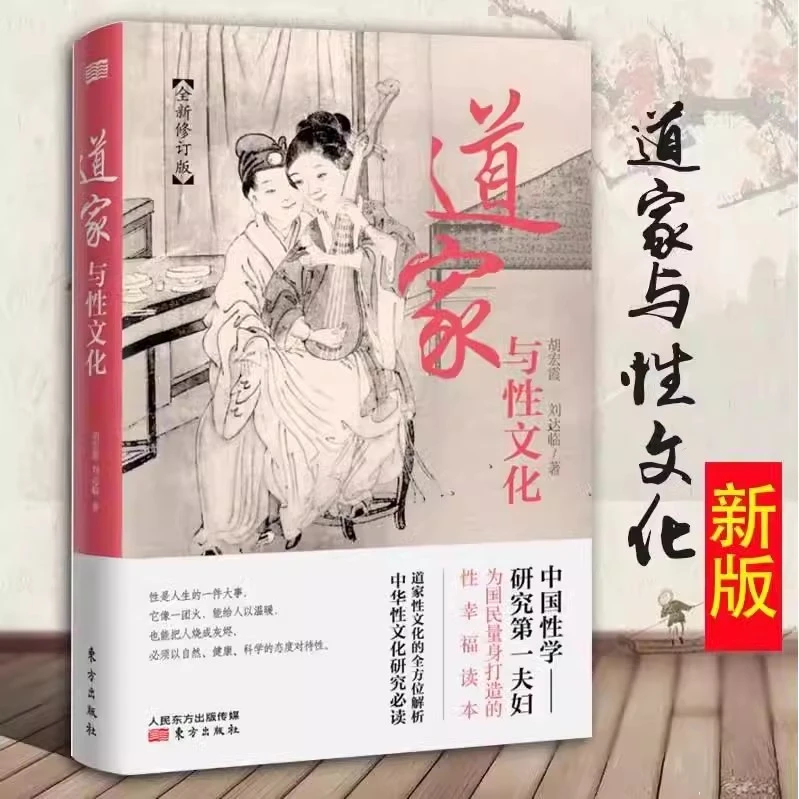 道家与性文化·修订版 道家房中术大尺度揭秘