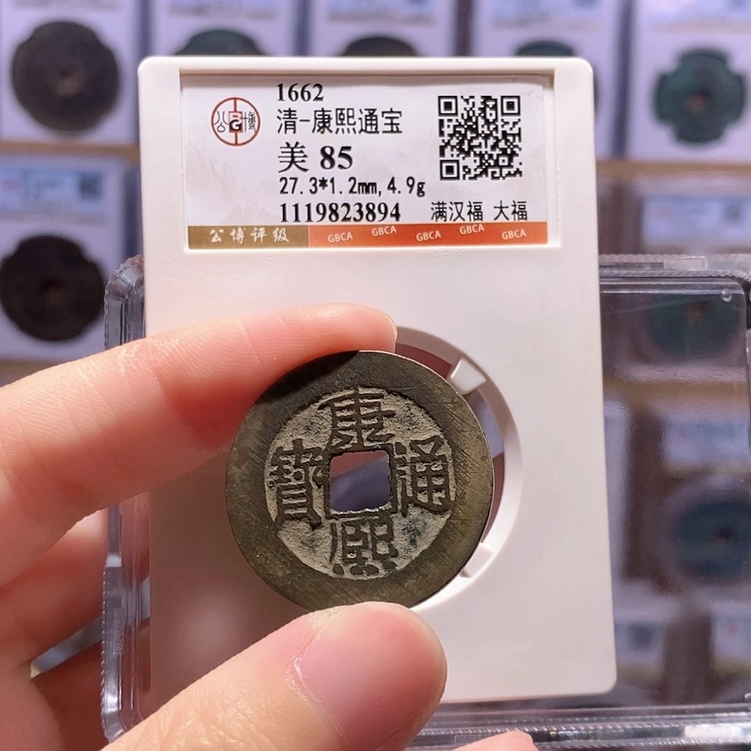 铜康熙大福 公博85分 3894