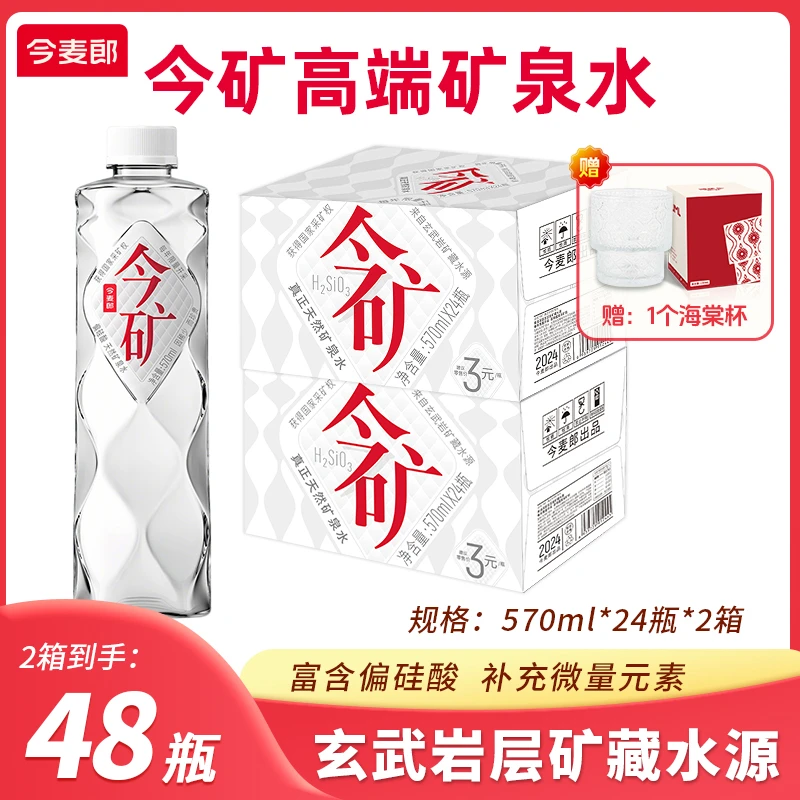 今麦郎 【570ml*48瓶】今矿偏硅酸高端弱碱性矿泉水饮用水夏天解渴