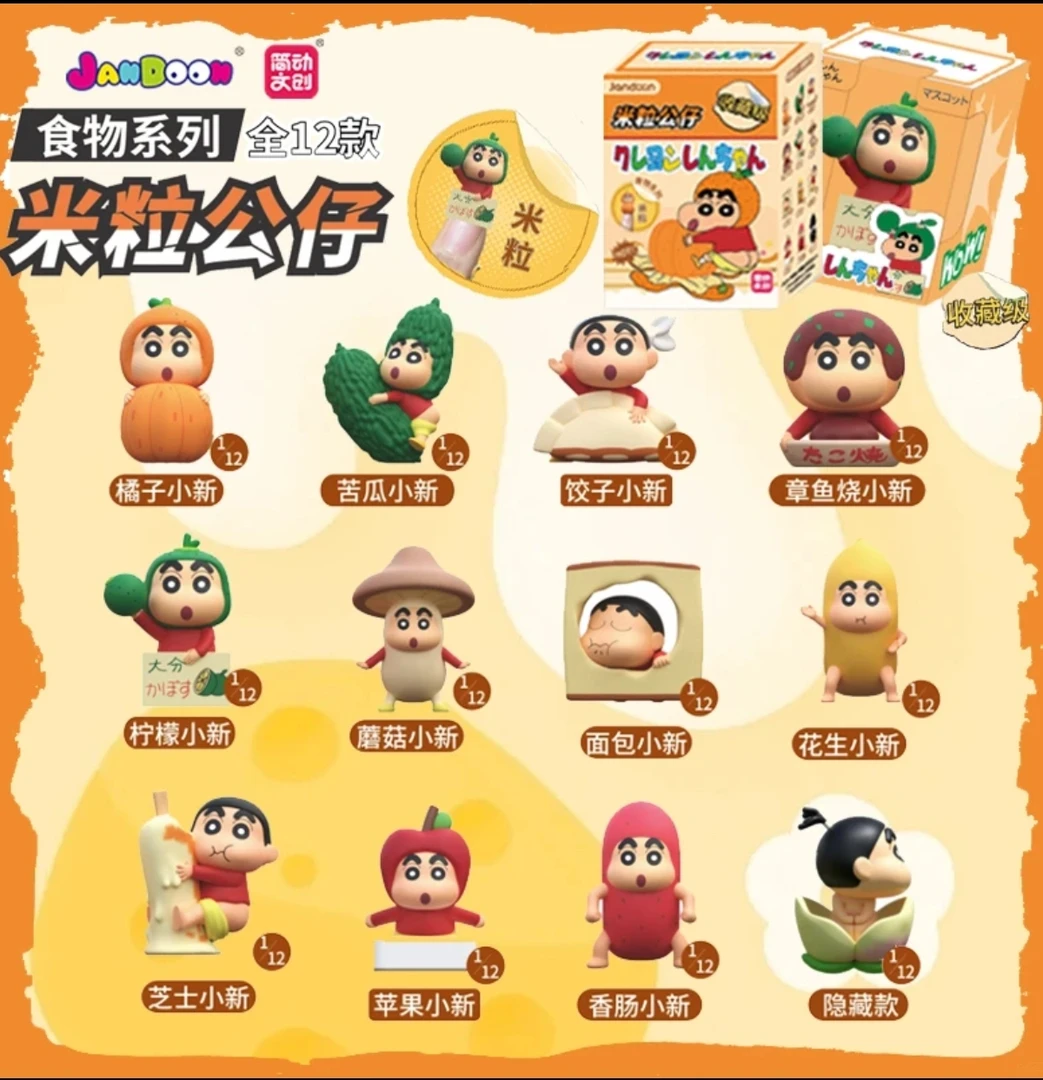 简动文创蜡笔小新食物系列米粒公仔萌粒盲盒