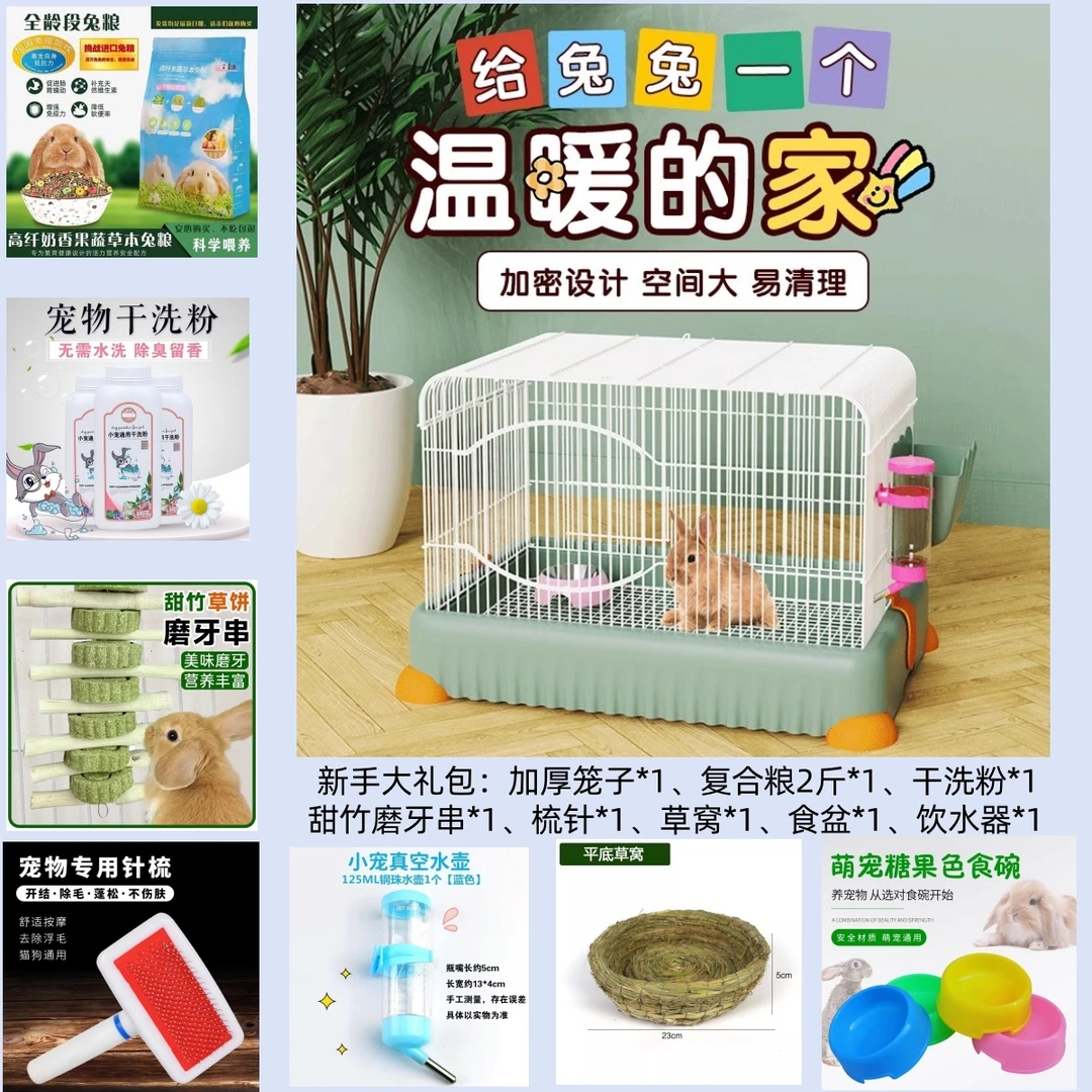 【新手礼包】萌宠兔兔豪华笼子组合新手套餐