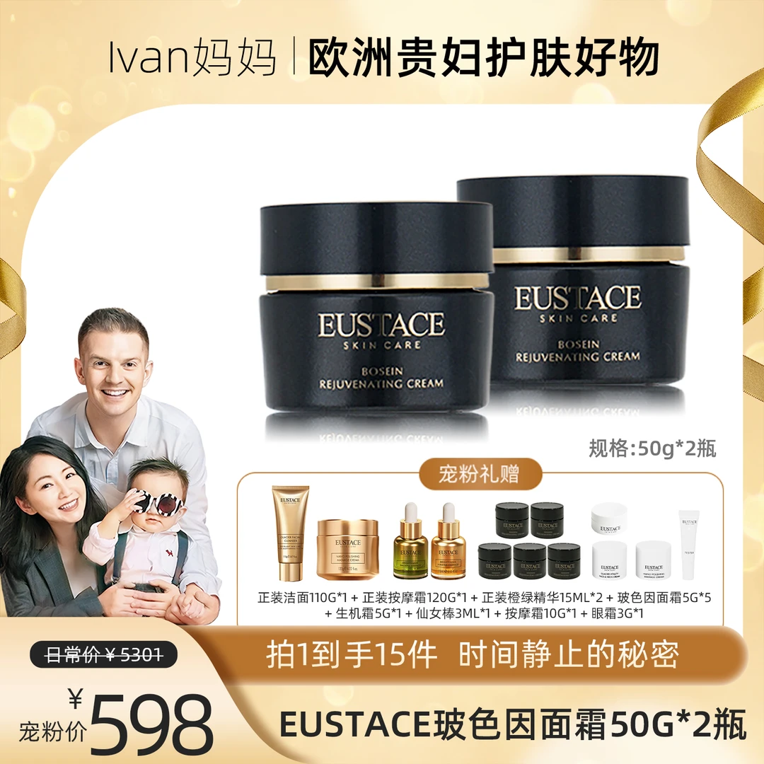 【lvan妈妈】EUSTACE玻色因复颜面霜