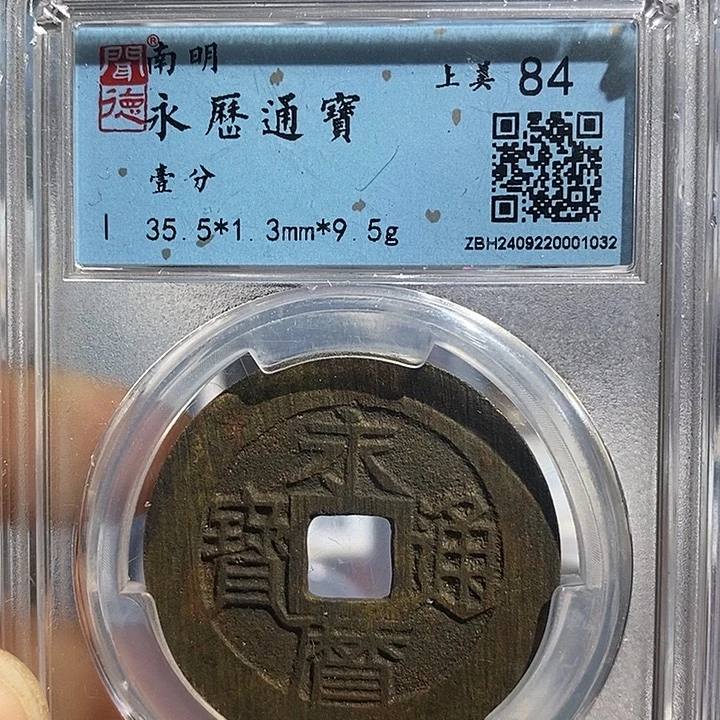 铜二妹永历通宝背一分评级