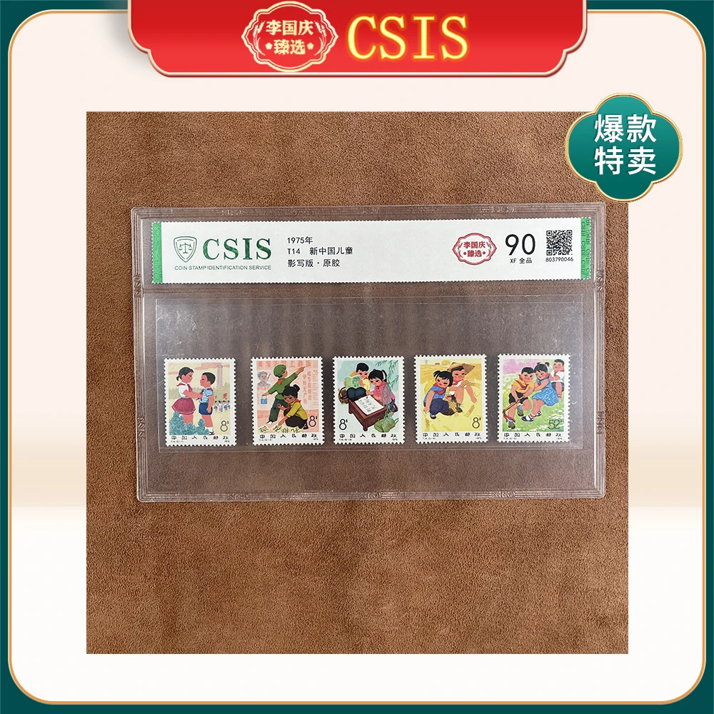 1975年T14邮票CSIS90分（新中国儿童）