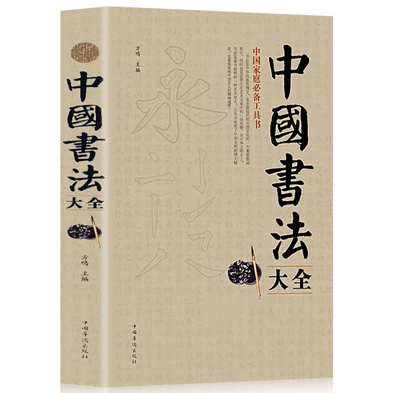 正版中国书法大全毛笔书法教程 毛笔字书法入门教材书籍