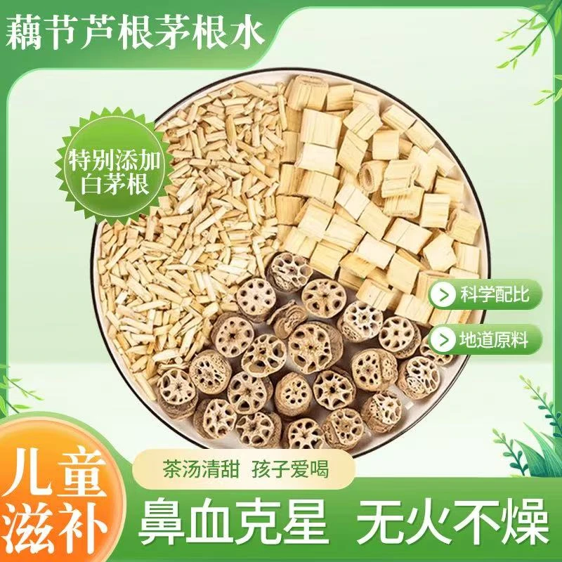 藕节芦根水白茅根茶组合小孩流鼻血成人上火烦躁烦闷中药材调理