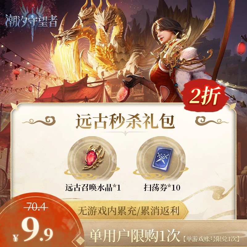 潮汐守望者【远古秒杀礼包】官方直发 游戏兑换码CDK 仅限官服可用