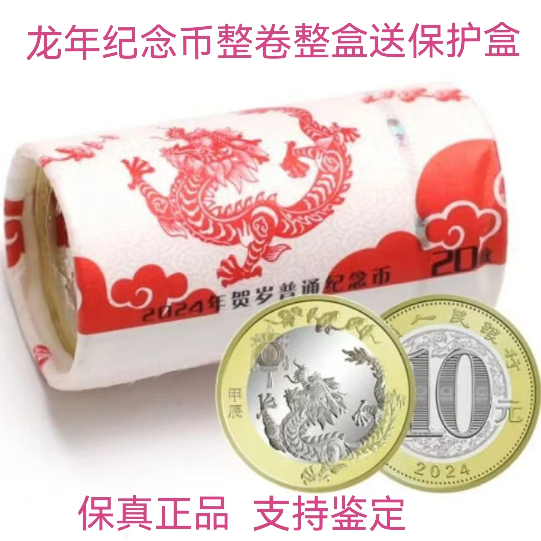 法定货币甲辰龙年生肖整卷带收藏卷筒20枚装