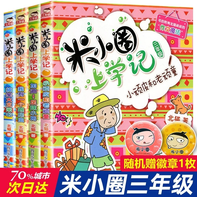 全套米小圈上学记记一二三四年级书籍三年级故事阅读书籍