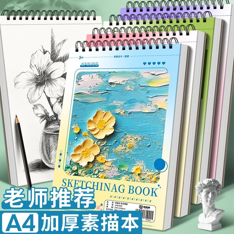 A4加厚素描本绘画本美术生速写素描纸学生专用水彩本绘画图画本