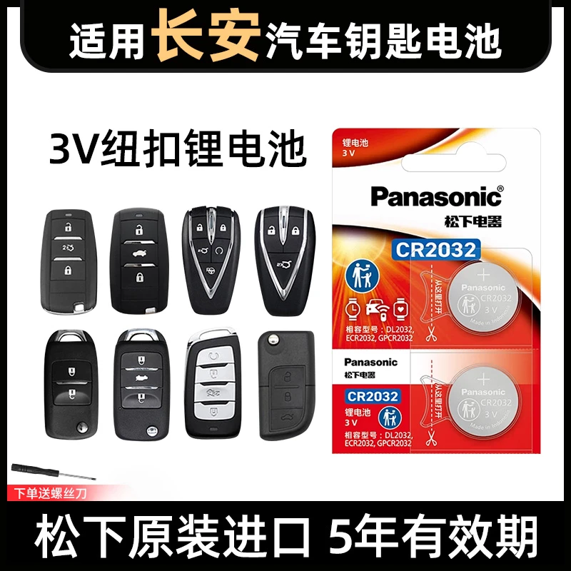 适用长安CS35 55 75 85凌轩逸动奔奔汽车钥匙遥控电池松下CR2032
