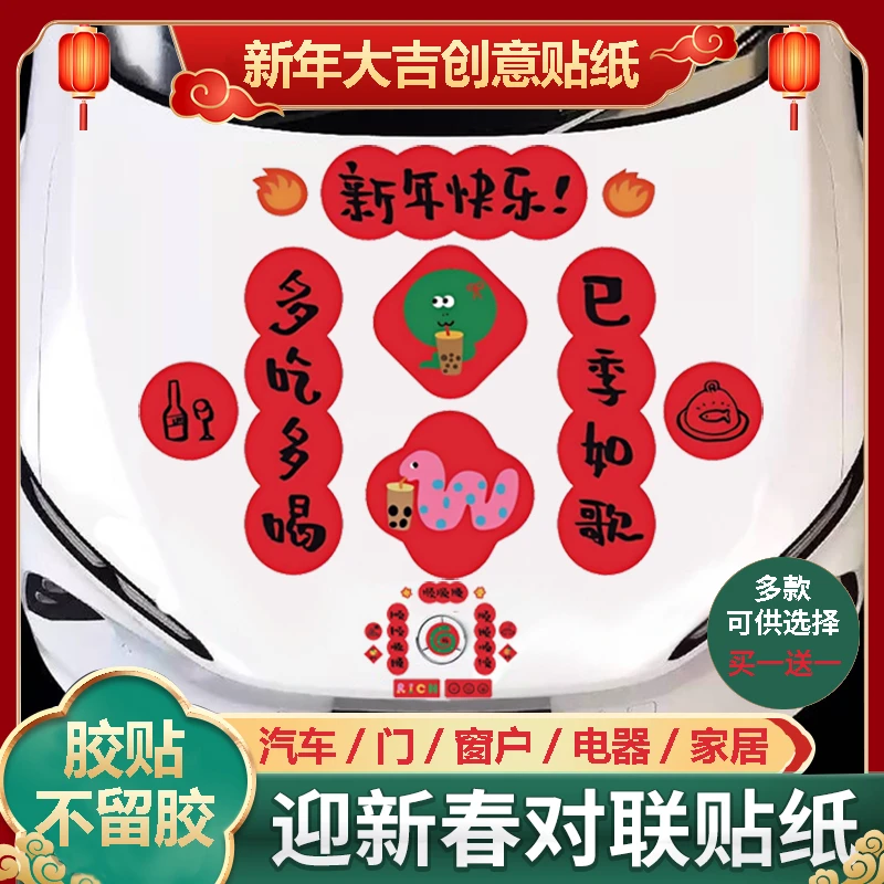 不留胶2025蛇年新年快乐对联电动汽车贴春联门窗冰箱过年装饰贴纸