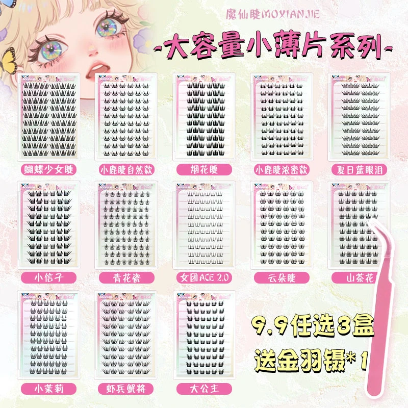任选3盒魔仙睫新款小薄片免胶免卸假睫毛自然轻薄适合新手蓝眼泪