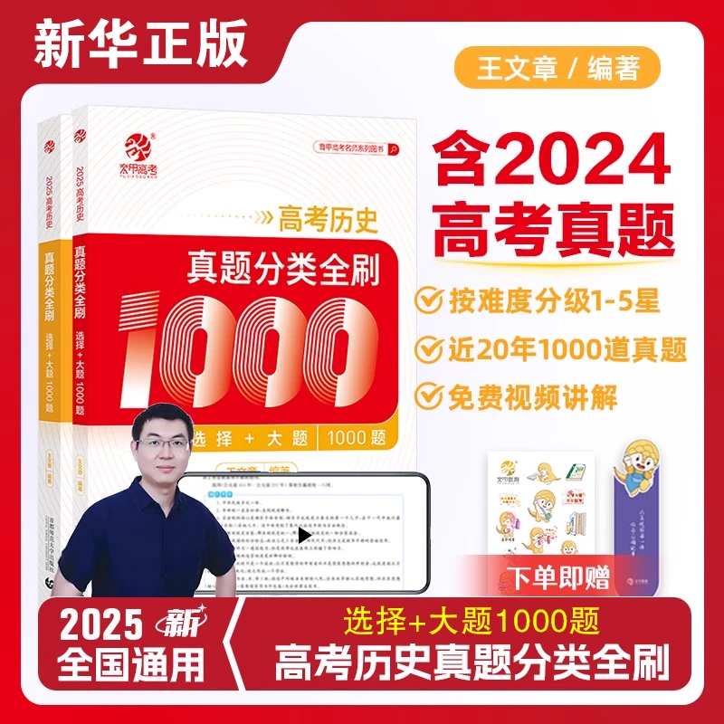 2025版高考历史真题分类全刷1000题分类集训高三总复习资料正版
