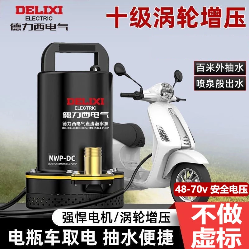 德力西电气直流潜水泵24v48v60v电瓶家用小型农用灌溉电动车抽