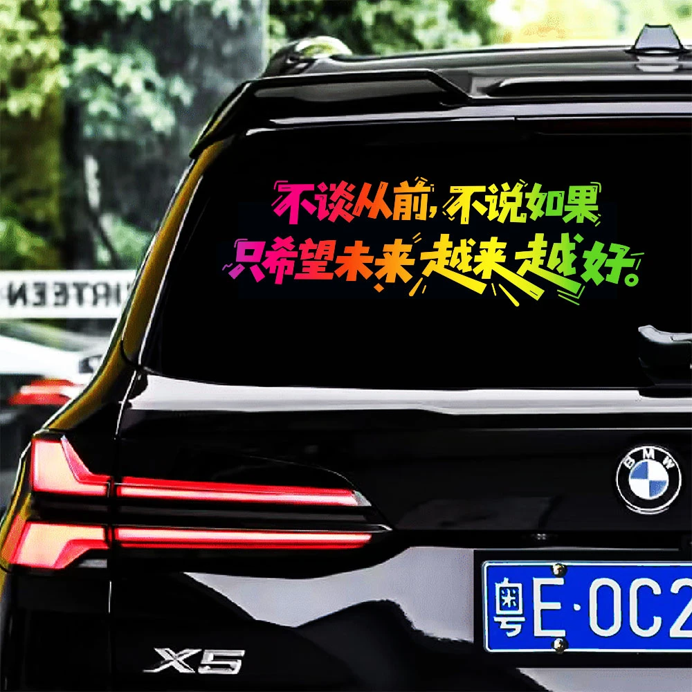不谈从前不说如果只希望未来越来越好汽车贴纸uv车身玻璃装饰贴
