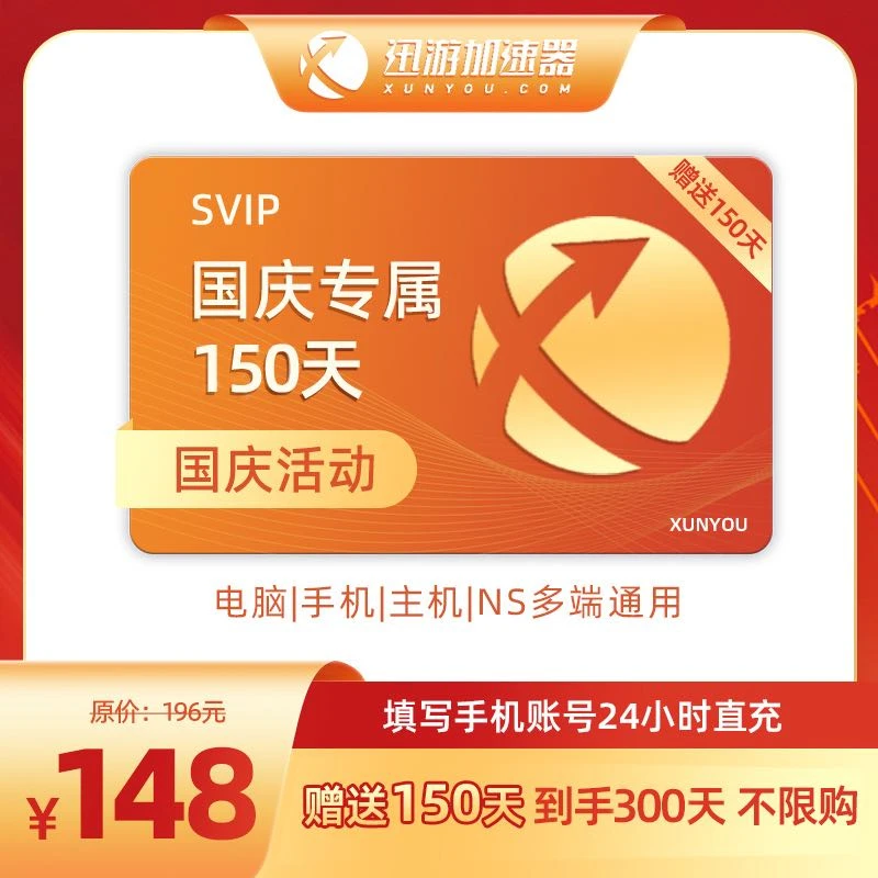 【买150天送150天】迅游加速器SVIP到手300天 国庆专享加速PUBG