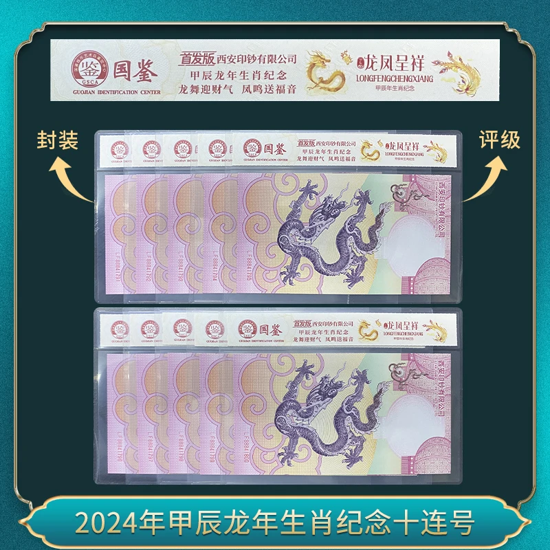 非法定货币2024年甲辰龙年生肖纪念十连