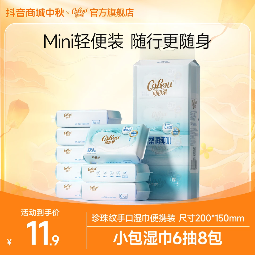 可心柔婴儿湿巾手口专用宝宝便携式小包清洁纯水迷你湿纸巾6片8包