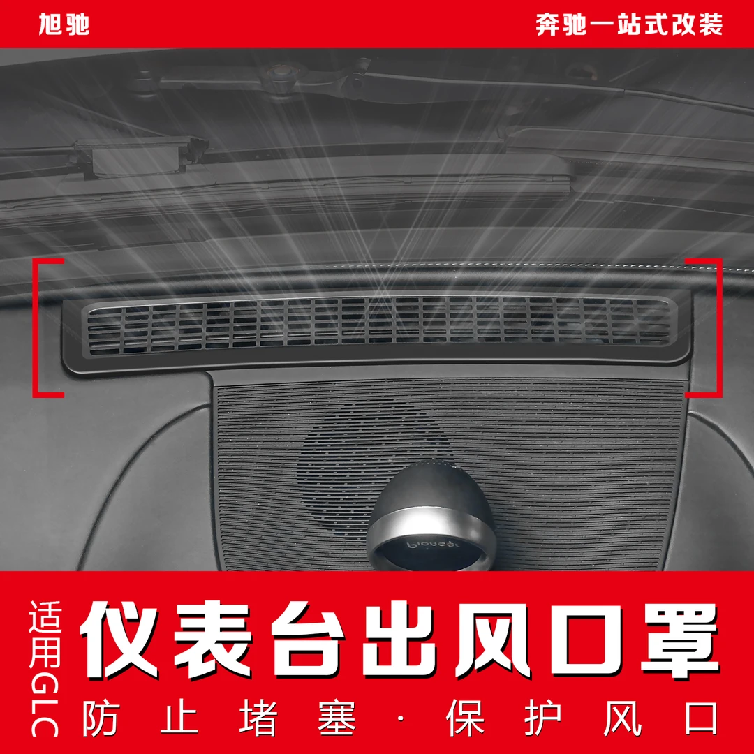 23-25款奔驰glc/E级中控仪表台出风口保护罩GLC300L防尘车内装饰