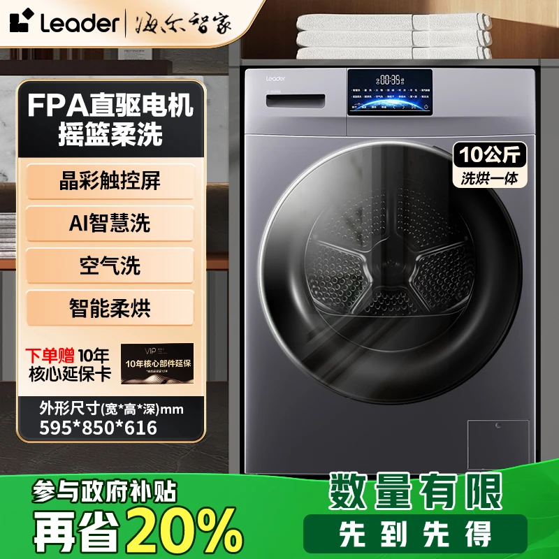 【国补立减20%】海尔智家Leader洗衣机直驱变频洗烘一体10公斤JX2