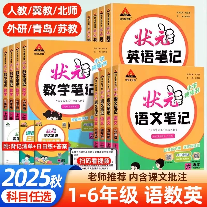 正版【直播专享价】25秋新版 小学状元笔记 作业本 语文数学英语