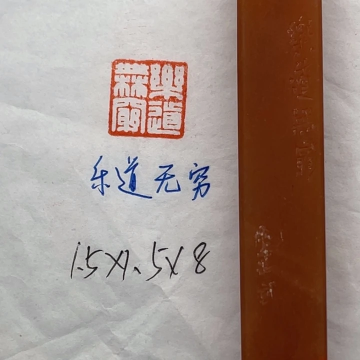 青田石印石乐道无穷