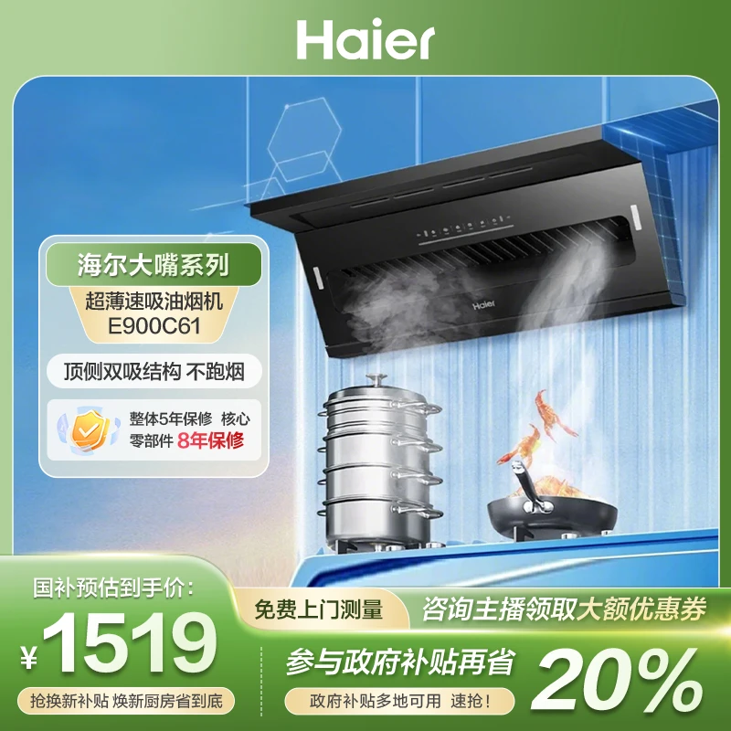 【国补立减20%】海尔大嘴C61油烟机7字25m³/min大吸力挥手热熔