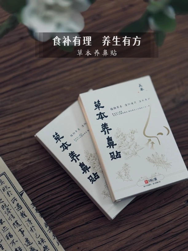 【忢本食宜】·草本养鼻贴 温和养护 舒缓护理