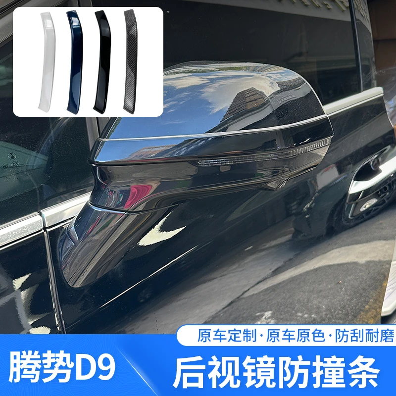 汽车后视镜防撞条滕势D9/Z9/Z9GT专用定制后视镜防撞条耐用防刮